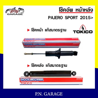 โช๊คอัพ TOKICO หน้า หลัง (ขายเป็น คู่หน้า-คู่หลัง) MITSUBISHI PAJERO SPORT 2015-ปัจจุบัน โทคิโกะ (U35088/E35120)