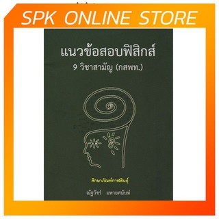 แนวข้อสอบฟิสิกส์ 9 วิชาสามัญ (กสพท.)