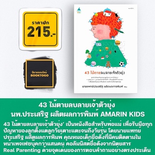 (พร้อมส่ง) 43 ไม้ตายลบลายเจ้าตัวยุ่ง นพ.ประเสริฐ ผลิตผลการพิมพ์ AMARIN KIDS