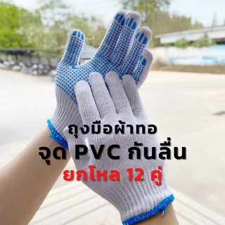 ถุงมือผ้าทอ จุด PVC กันลื่น 1 โหล ถุงมือเคลือบยางลายจุดสีฟ้า ถุงมือกันลื่น หยิบชิ้นงานได้แน่น ถุงมือช่าง ก่อสร้าง