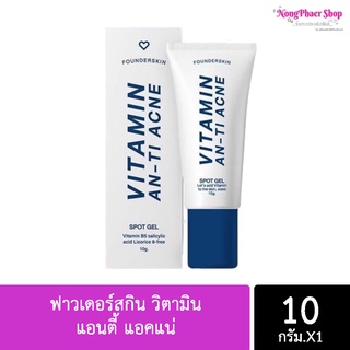 ละลายสิวฟาวเดอร์ Founderskin Vitamin Anti Acne ฟาวเดอร์สกิน วิตามิน แอนตี้ แอคแน่ 10 กรัม