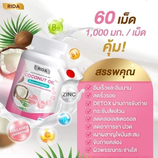 🔥 ส่งฟรี 🔥 ของแท้ น้ำมันมะพร้าวสกัดเย็น 60 ซอฟเจล ริด้า คุมหิว ผิวดี ผสมคอลลาเจนไตรเปปไทด์จากญี่ปุ่น 1,000มก.