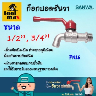 SANWA ก๊อกบอล ก้านแดง ขนาด 1/2"(4หุน) และ 3/4นิ้ว (6หุน)