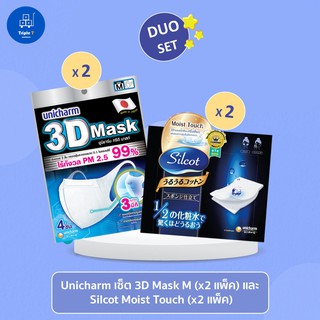 3D Mask M (x2 แพ็ค) + Silcot Moist Touch (x2 แพ็ค) Duo set !