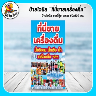 ป้ายไวนิล ธงญี่ปุ่น ที่นี่ขายเครื่องดื่ม ขนาด 60x120 ซม (เฉพาะไวนิล)