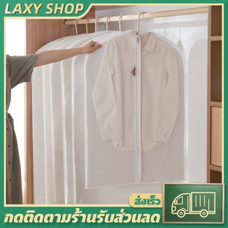 LAXY ถุงคลุมกันฝุ่น ถุงคลุมเสื้อผ้า ถุงคลุมแขวนชุด  รับปริญญา  ถุงเก็บเสื้อผ้ากันฝุ่น ถุงเก็บเสื้อผ้ากันฝุ่น