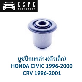 บูชปีกนกล่าง ตัวเล็ก HONDA CRV GEN 1, CIVIC 1996-2001 / 51360-S04-G00S