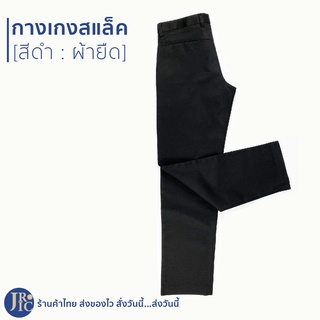 (พร้อมส่ง) กางเกงสแล็คชายสีดำ กางเกงสแล็คผ้ายืด ขากระบอก ทรงสลิม (เอว28-44)