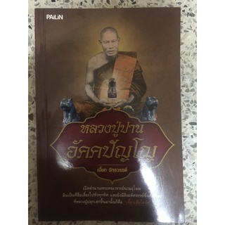 หนังสือ    หลวงพ่อปาน