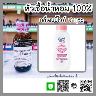 หัวเชื้อน้ำหอม กลิ่นแป้งเบบี้ไวท์ซากุระ ขนาด30ml