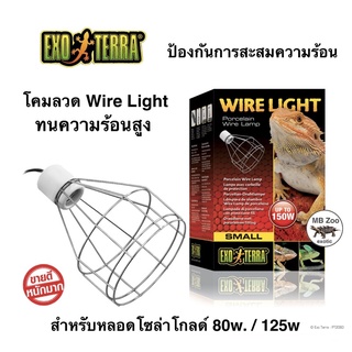 โคมลวด(ขนาดเล็ก) สำหรับหลอดโซล่าโกลด์ และหลอดความร้อน Exo Terra – Porcelain Wire Clamp lamp  (โคมลวดขนาดเล็ก)