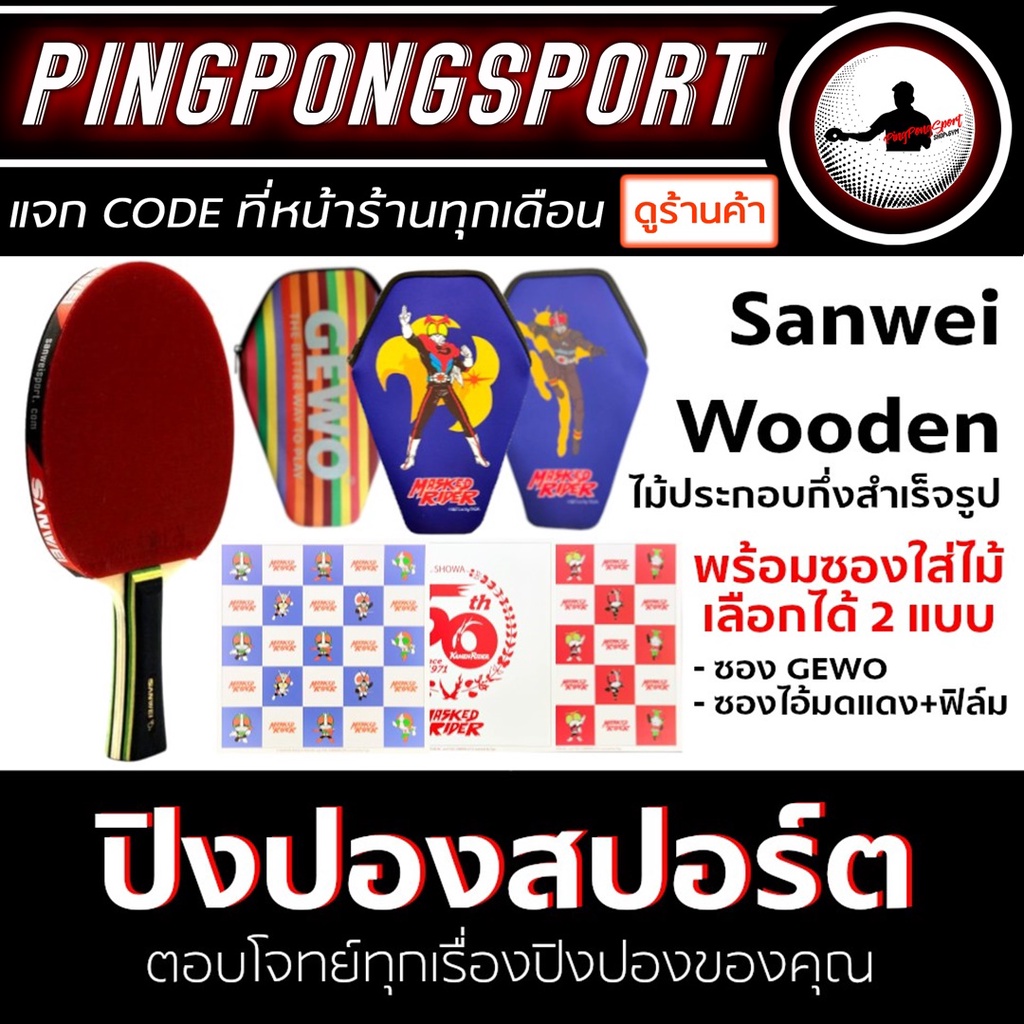 ไม้ปิงปองกึ่งสำเร็จรูป ประกอบจากโรงงาน Sanwei Wooden 40+ (เปลี่ยนยางได้) พร้อมซองใส่ไม้ เลือกลายได้