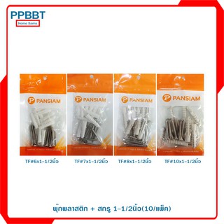 พุ๊กพลาสติก + สกรูTF 1-1/2นิ้ว(10/แพ็ค)