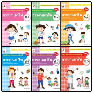 แบบวัดและบันทึกผลการเรียนรู้ การงานอาชีพ ป.1-6 อจท.