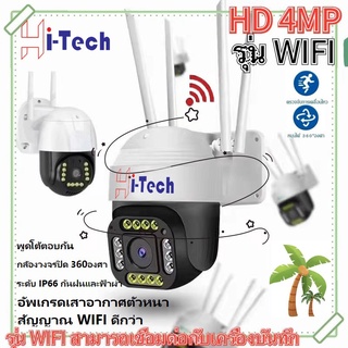 Hi-tech WiFi กล้องวงจรปิดไร้สาย 4MP ptz ip camera แบบโดมไร้สาย กล้องวงจรปิดกันน้ำ ทนแดด หมุนได้ 360 องศาใช้ได้ทั้งภายในแ