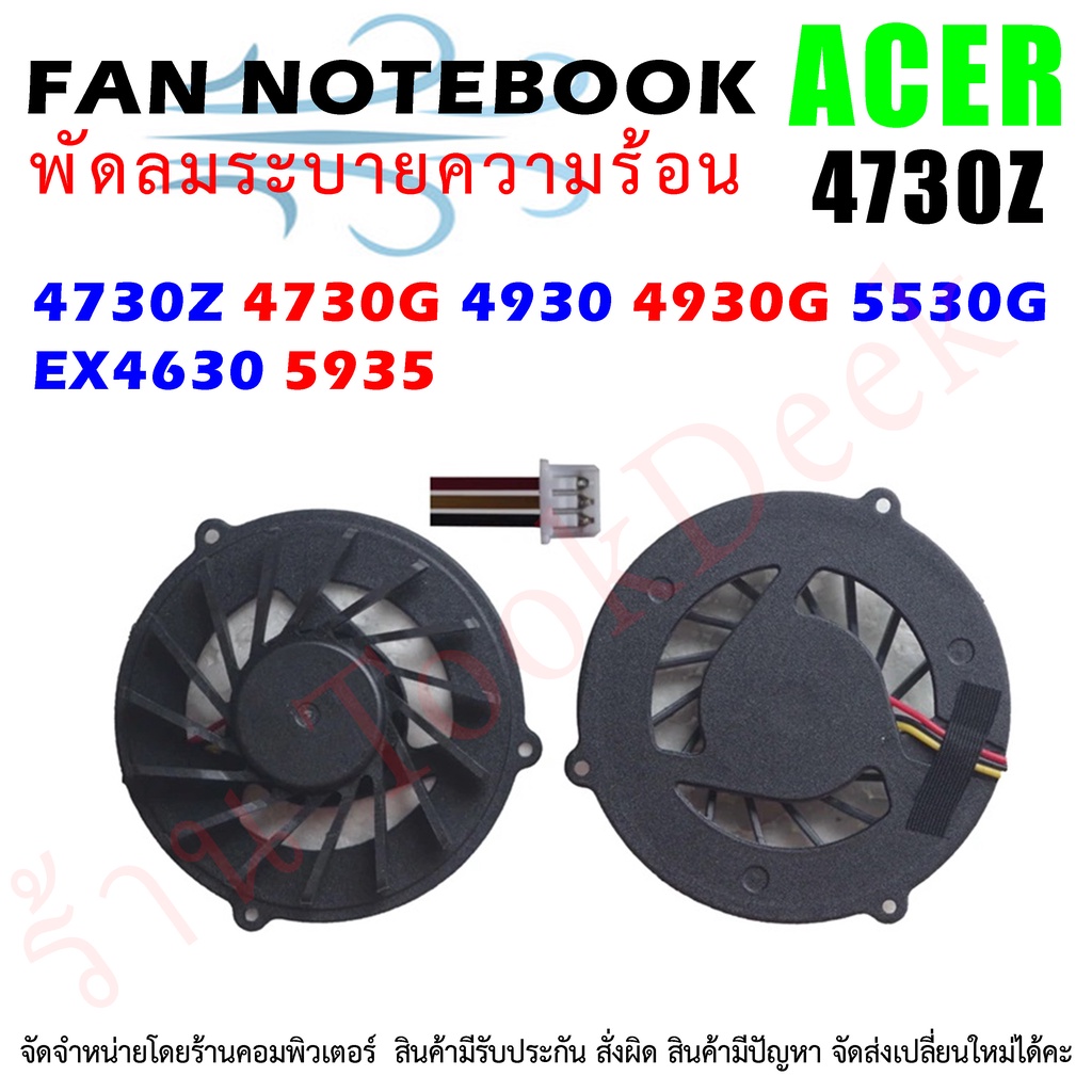 CPU FAN พัดลมซีพียูโน๊ตบุ๊ค ACER Aspire  4930 4925 4925G 4930G 4730 5530 4730Z