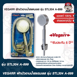 VEGARR ฝักบัวอาบน้ำสแตนเลส รุ่น STL304 A-899 ของแท้ 100%