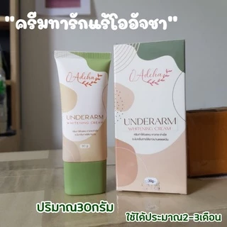 ครีมทารักแร้ขาวโออัจชา 30g