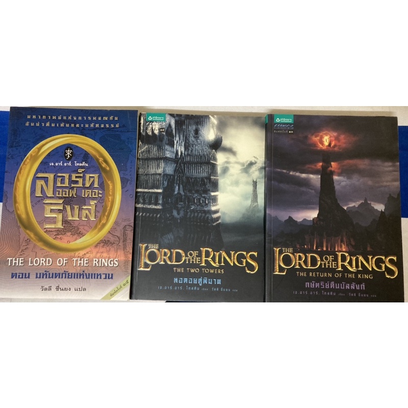 หนังสือชุด ลอร์ด ออฟ เดอะ ริงส์ (Lord of the rings) 3 เล่มจบ