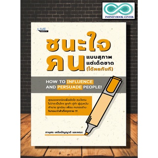 หนังสือ ชนะใจคนแบบสุภาพ แต่เด็ดขาด (ได้ผลทันที) : การพัฒนาตนเอง การพูด จิตวิทยาการพูด ศิลปะการพูด