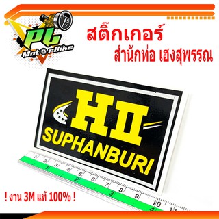 สติ๊กเกอร์สำนักท่อเฮง/สติ๊กเกอร์รถมอเตอร์ไซด์/สติ๊กเกอร์ เฮง สุพรรณ/สติกเกอร์ตกแต่งรถมอเตอร์ไซด์/สติ๊กเกอร์ท่อสูตรเฮง