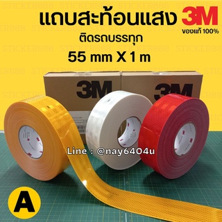 แถบสะท้อนแสง 3m ของแท้ 1 เมตร (แบ่งขาย) สีเหลือง สีขาว สีแดง สติ๊กเกอร์สะท้อนแสง ติดรถบรรทุก