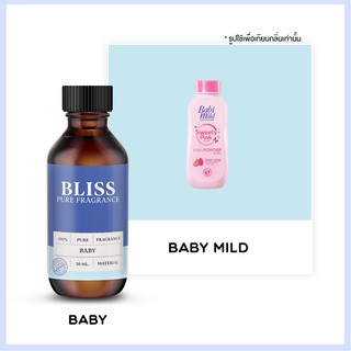 หัวน้ำหอม 🏆【 มาตรฐาน IFRA 】กลิ่น BABY ( BABY MIL D) (30 ml)  BLISS - หัวเชื้อน้ำหอม หัวน้ำหอมแป้งเด็ก
