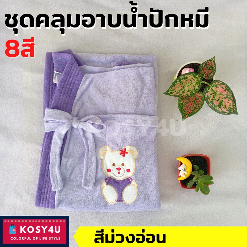 เสื้อคลุมอาบน้ำ ชุดคลุมอาบน้ำ ปักลาย ขนาด Free Size เนื้อผ้าขนหนูนุ่มสบาย สีม่วงอ่อน เสื้อคลุมชุดนอน ชุดคลุมชุดว่ายน้ำ