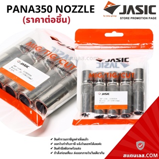 อะไหล่ปืนเชื่อมมิก อะไหล่ MIG ปืนเชื่อมมิก PANA350 NOZZLE (ราคา/ชิ้น) JASIC (เจสิค)