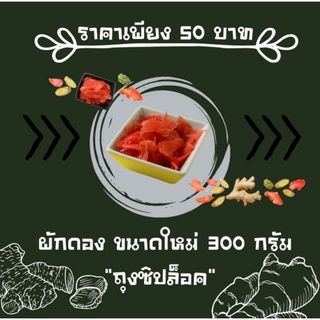 ขิงดองสามรส ขนาด 300 กรัม 📍โปร 3 แถม 1📍