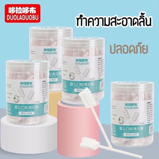 ผ้าก๊อชเช็ดลิ้นเด็ก ทำความสะอาดช่องปาก 1ปุกมี30ชิ้น