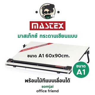 Mastex - มาสเท็กซ์ กระดานเขียนแบบ พร้อมไม้ทีแบบเลื่อนได้ ขนาด A1