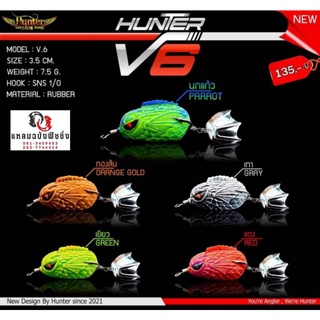 เหยื่อกบยางฮันเตอร์ V6 มาใหม่ล่าสุดจากค่าย​ Hunter​