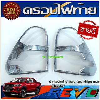 ฝาครอบไฟท้าย TOYOTA REVO โตโยต้า รีโว้ ปี2015-2019 (ชุบ/โลโก้ชุบ) 2ชิ้น RICH