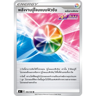 [ของแท้] พลังงานจู่โจมแบบฟิวชัน (U) S8 T 100/100 การ์ดโปเกม่อน ภาษาไทย Pokemon Trading Card Game