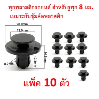 SKU-A087 (แพ๊ค10 ตัว) พุกพลาสติกรถยนต์ พุกซุ้มล้อ สำหรับขนาดรูพุก 8 มม. ใช้กับรถได้ทุกรุ่น แข็งแรง พลาสติกเนื้อดีมาก