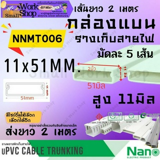 ✨Nano นาโน  NNMT 006 กล่องแบน ราง ร้อย เก็บ สายไฟ สีขาว พีวีซี ราง ครอบ เก็บสายไฟ แบบทึบ รางไฟ รางสายไฟ ยาว 2 เมตร