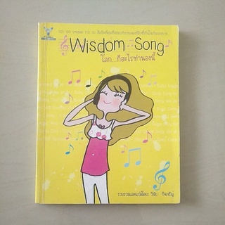 หนังสือมือสอง มีตำหนิ Wisdom Song โลกอะไรทำนองนี้