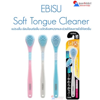 (1 pcs) แปรงลิ้นญี่ปุ่น เอบิซู EBISU Soft Tongue Cleaner B-D4561 อ่อนโยนต่อลิ้น ขจัดสิ่งสกปรกและช่วยให้ลมหายใจให้สดชื่น