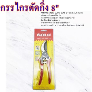 กรรไกรตัดกิ่ง SOLO กรรไกรตัดกิ่งไม้  8นิ้ว SOLO (ของแท้) 111A (Premium Pruning Shear NO.111A, 8 inches) คีมตัดกิ่งไม้