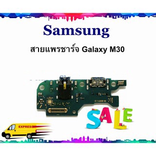 แพรชาร์จ Samsung M30 แพรตูดชาร์จ Galaxy M30 USBM30 SAMSUNG  GALAXY