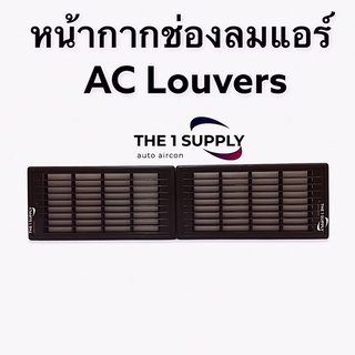 หน้ากากช่องลมแอร์ รถตู้ ฯลฯ อเนกประสงค์ 2 ชิ้น Multi purpose AC Louvers