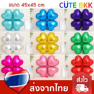 [ส่งด่วน] ลูกโป่ง หัวใจ Clover 45x45 cm
