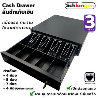 SCHLONGEN Cash Drawer ลิ้นชักเก็บเงิน 3 ช่อง(Mini), 4 ช่อง, 5 ช่อง, 7ช่อง, 4 ช่อง(Micro Switch) ชลองเกน ประกันศูนย์ 3 ปี