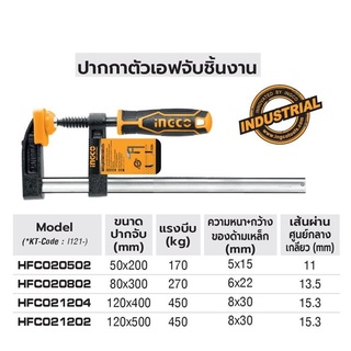 INGCO ปากกาตัวเอฟจับชิ้นงาน