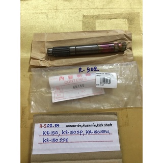 R-502.95 แกนสตาร์ท,Kick shaft,KR-150,KR-150SP,KR-150NEW,KR-150SSE,เคอาร์150,เคอาร์150เอสพี