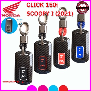 ปลอกกุญแจหุ้มรีโมทรถฮอนด้า HONDA  Click 150i/Scoopy I ปี 2021 เคสเคฟล่าพร้อมปุ่มซิลิโคนกันรอยกันกระแทกลายเคฟล่าเงางาม