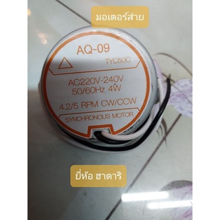 มอเตอร์ส่าย ใช้กับยี่ห้อ ฮาตาริ AQ-09