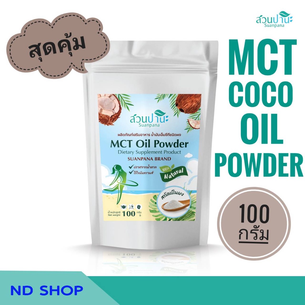 น้ำมัน MCT ชนิดผง MCT Oil Powder สวนปานะ 1 ซอง 100 กรัม