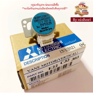 มอเตอร์สวิงแอร์มิตซู Mitsubishi Electric ของแท้ 100% Part No. E22C32303 (Code บนมอเตอร์ MSBPC20M11)